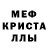 МЕФ кристаллы Zachary Comose